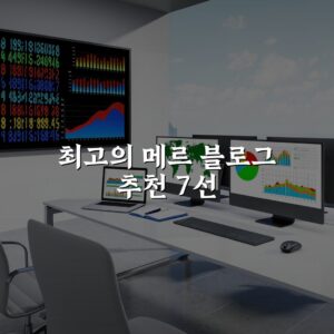 최고의 메르 블로그 추천 7선
