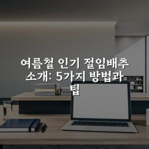여름철 인기 절임배추 소개: 5가지 방법과 팁